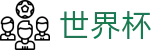 FIFA世界杯 - 世界杯软件下载 _ 2026世界杯官方买球